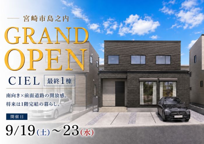 新築住宅見学会のお知らせ(宮崎市島之内CIEL3号棟)