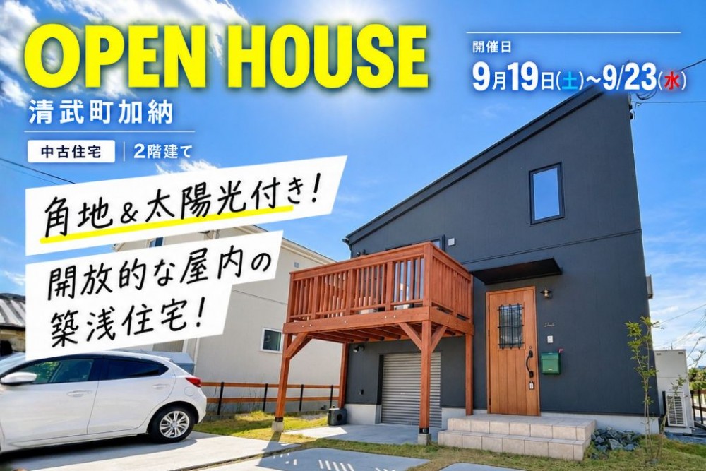 中古住宅見学会のお知らせ(宮崎市清武町加納)