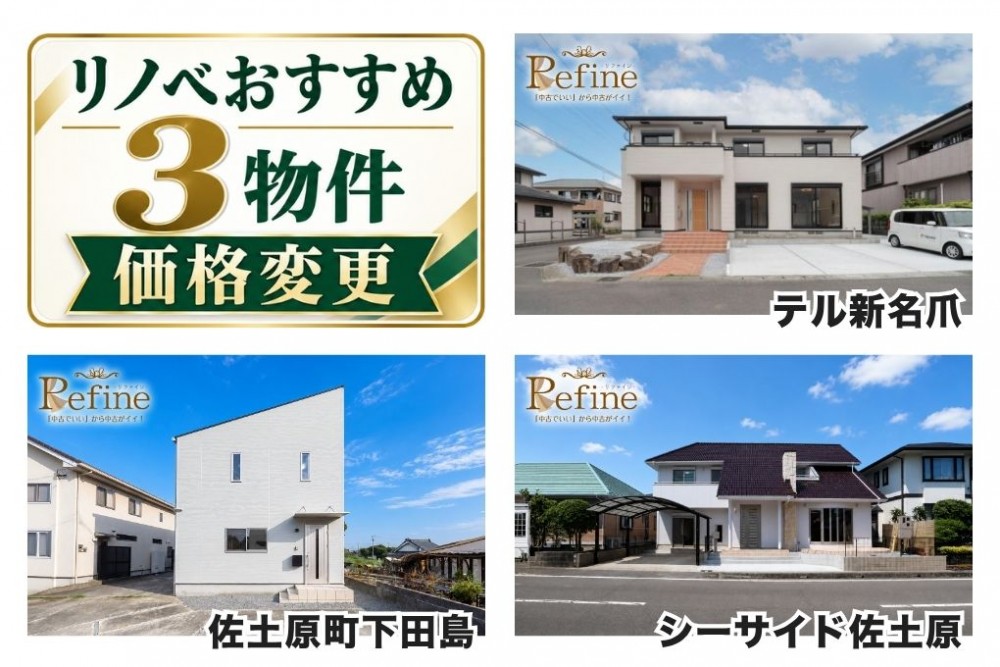 【新価格】太陽光付きのリフォーム住宅も値下げ!広さも予算も諦めない!水回り新品の中古リノベ「Refine」おすすめ3選