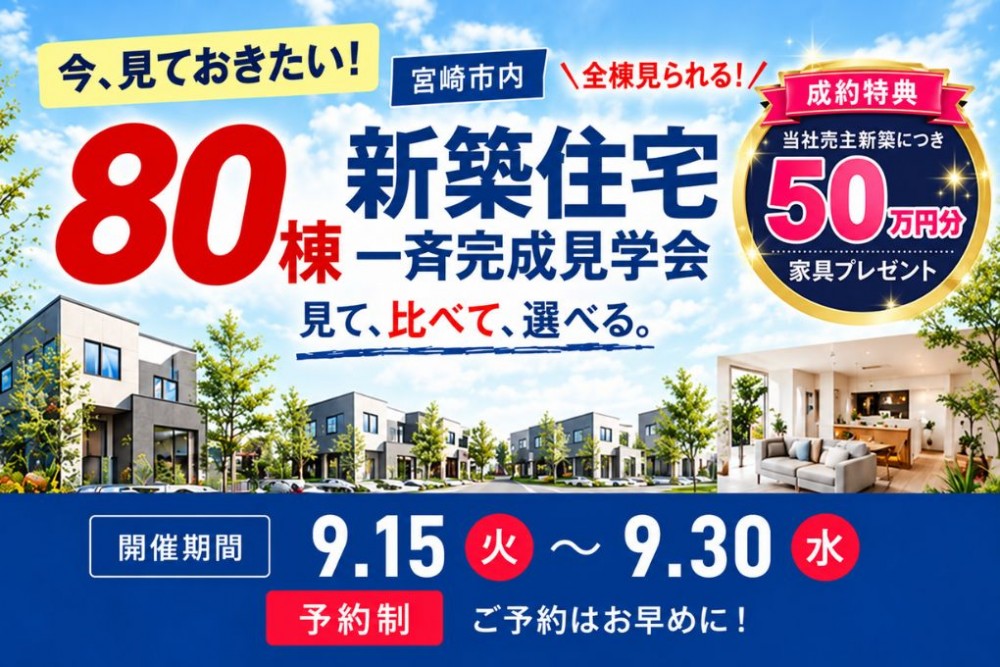 新築住宅一斉見学会