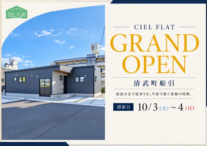 新築住宅見学会のお知らせ(宮崎市清武船引CIEL FLAT)