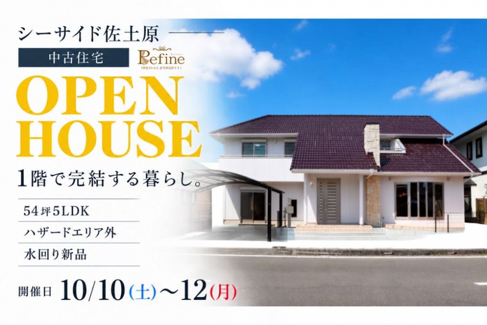 中古住宅見学会のお知らせ(シーサイド佐土原リファイン)
