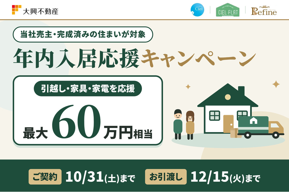 【最大60万円相当】年内入居応援キャンペーン|引越し・家具・家電をまとめて応援