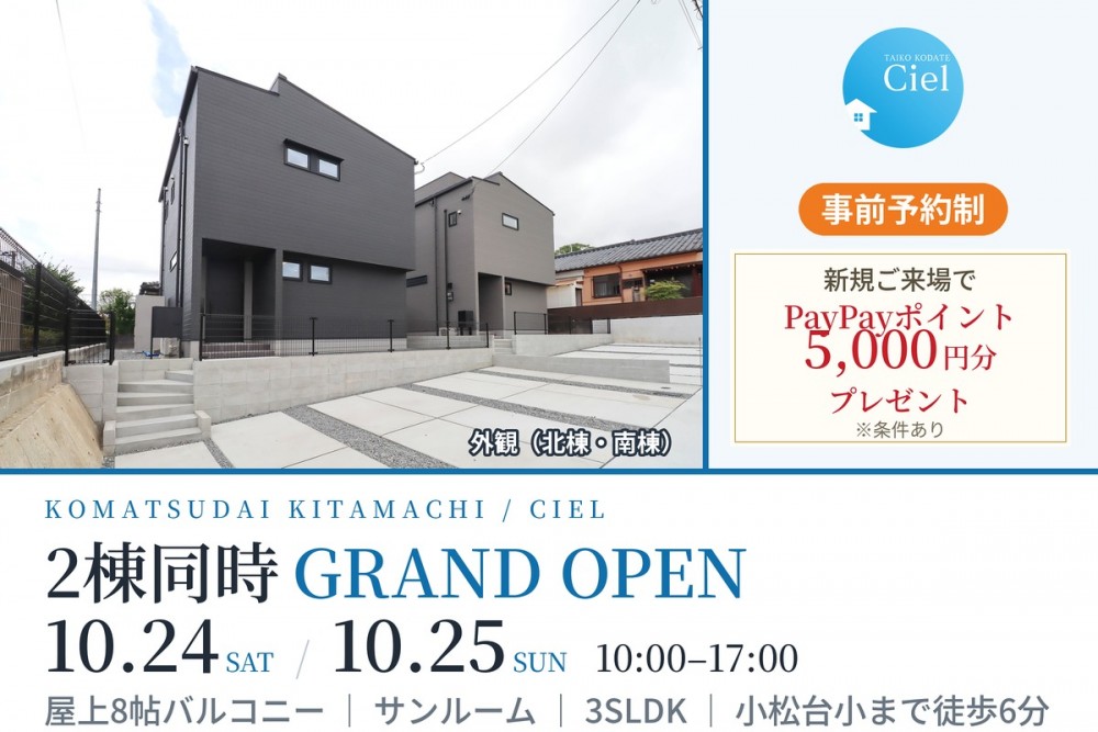 【2棟同時GRAND OPEN】新築住宅見学会のお知らせ(宮崎市小松台北町CIEL 北棟・南棟)
