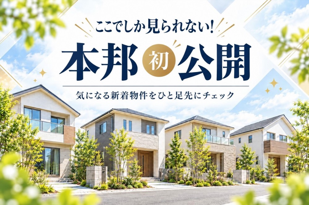 ここでしか見られない!当社サイト限定・会員先行公開物件