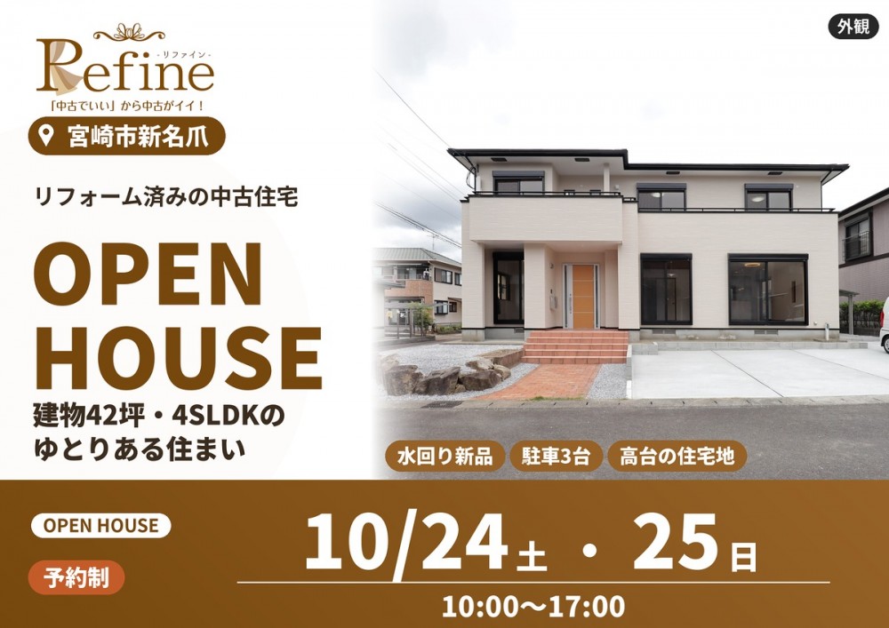 中古住宅見学会のお知らせ(宮崎市新名爪 テル新名爪リファイン)