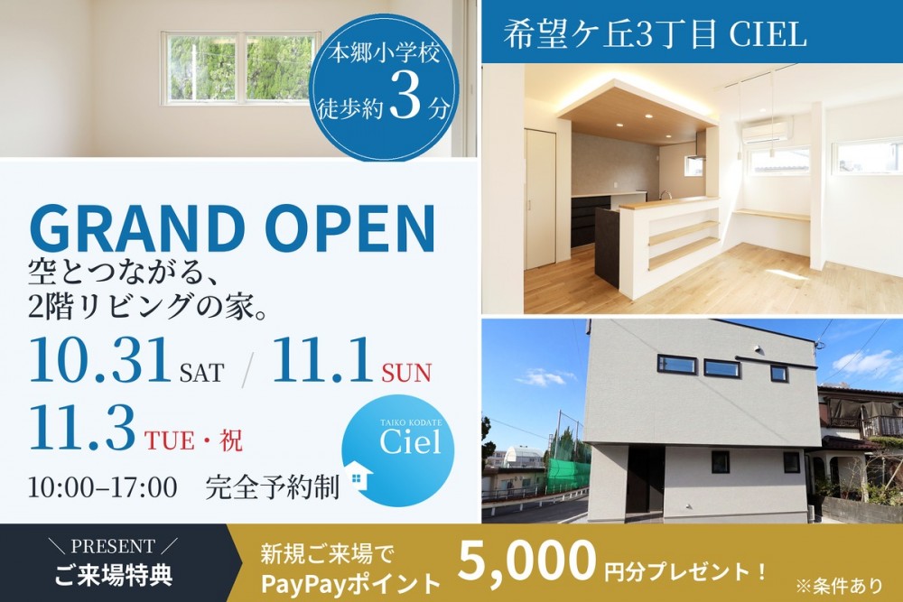 【GRAND OPEN】新築住宅見学会のお知らせ(宮崎市希望ケ丘3丁目CIEL)