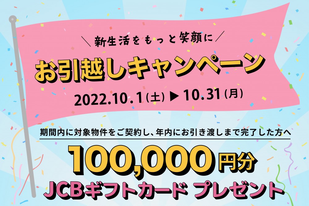 ギフトカード10万円分プレゼント お引越し応援キャンペーン開催致します 新築分譲一戸建 中古戸建 土地物件を宮崎市で探す 宮崎住宅ナビ 大興不動産