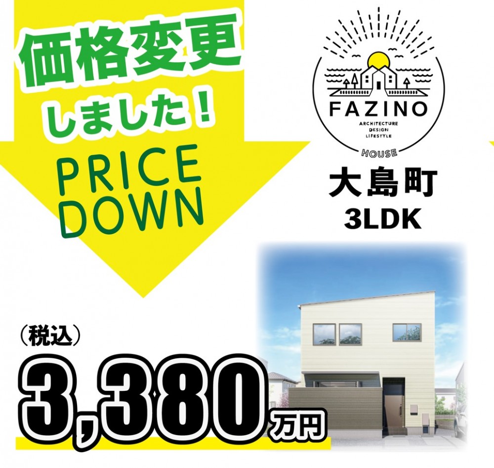 速報【価格変更】残り1棟！大島通線近く大島町FAZINO｜新築分譲一戸建・中古戸建・土地物件を宮崎市で探す｜宮崎住宅ナビ｜大興不動産