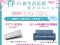 【30万円相当プレゼント】マンションお考えの方！春の新生活応援キャンペーン締め切りもうすぐ！！