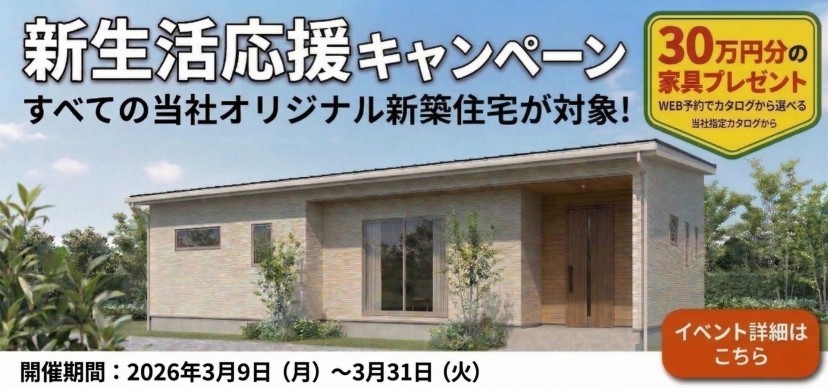 新生活応援キャンペーン