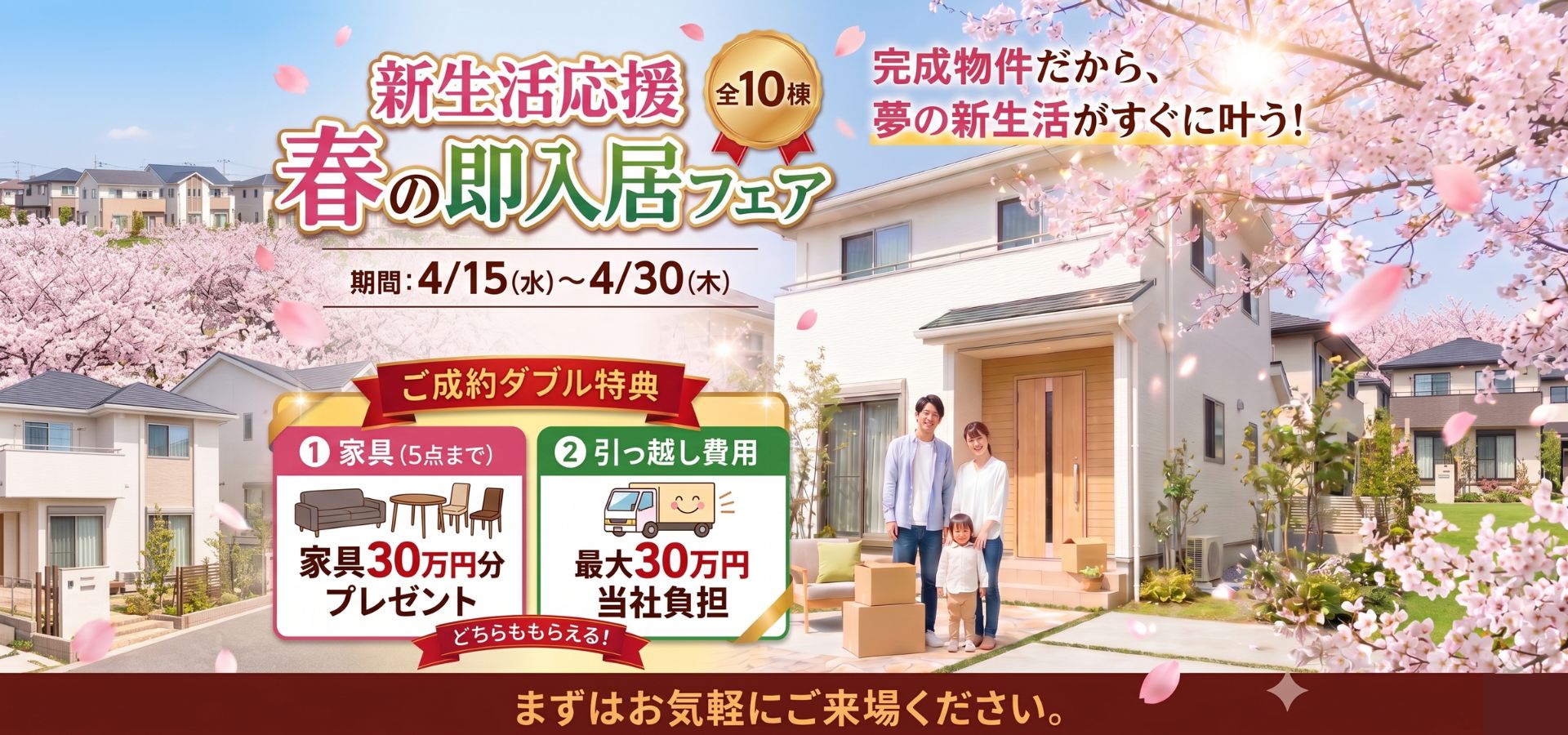 春の即入居キャンペーン