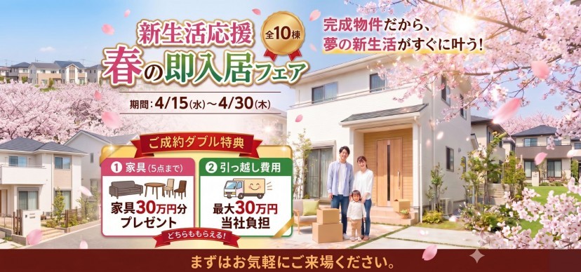 春の即入居キャンペーン
