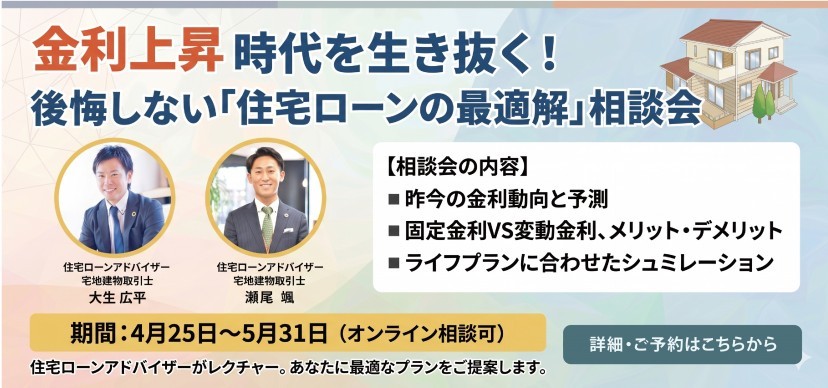 金利上昇時代を生き抜く!後悔しない「住宅ローンの最適解」相談会