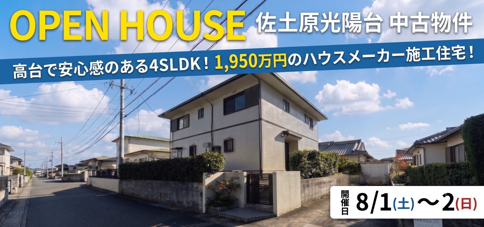 8/1・8/2佐土原光陽台中古 OH