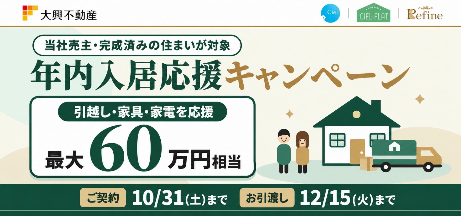 年内入居応援キャンペーン