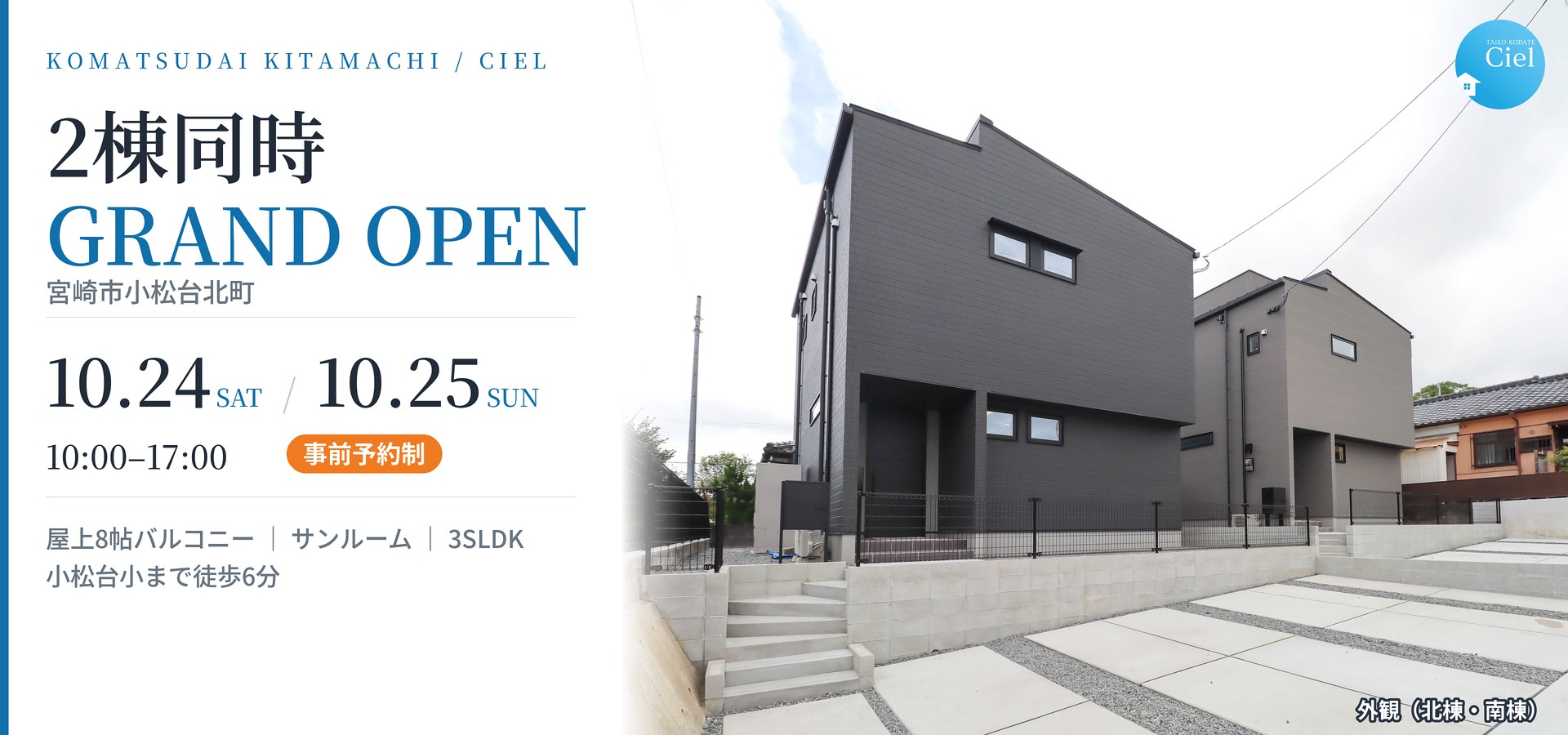 10/24~10/25 小松台北町CIEL 2棟同時GRAND OPEN