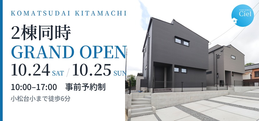 10/24~10/25 小松台北町CIEL 2棟同時GRAND OPEN