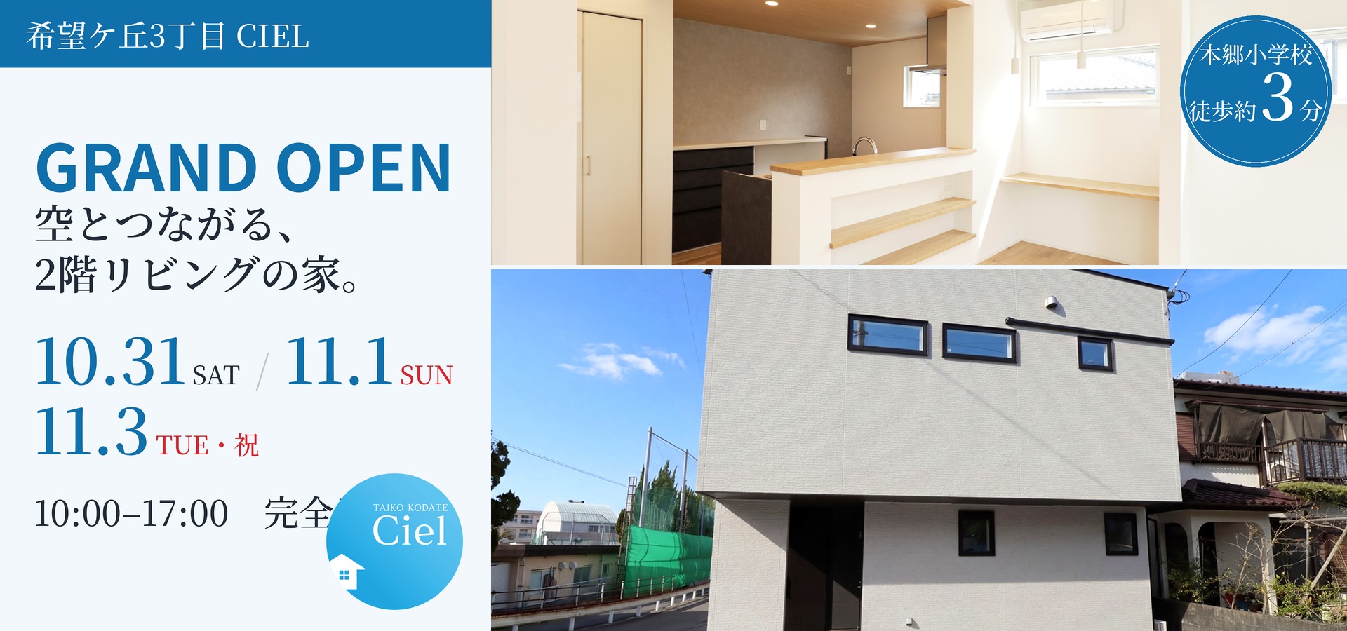 10/31~11/3 希望ケ丘3丁目CIEL GRAND OPEN