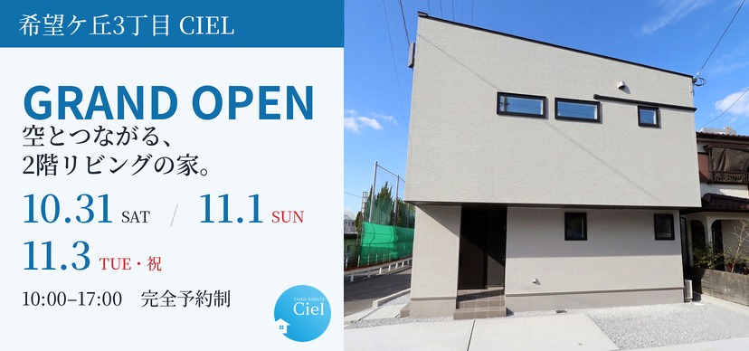 10/31~11/3 希望ケ丘3丁目CIEL GRAND OPEN